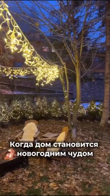 Когда дом становится новогодним чудом