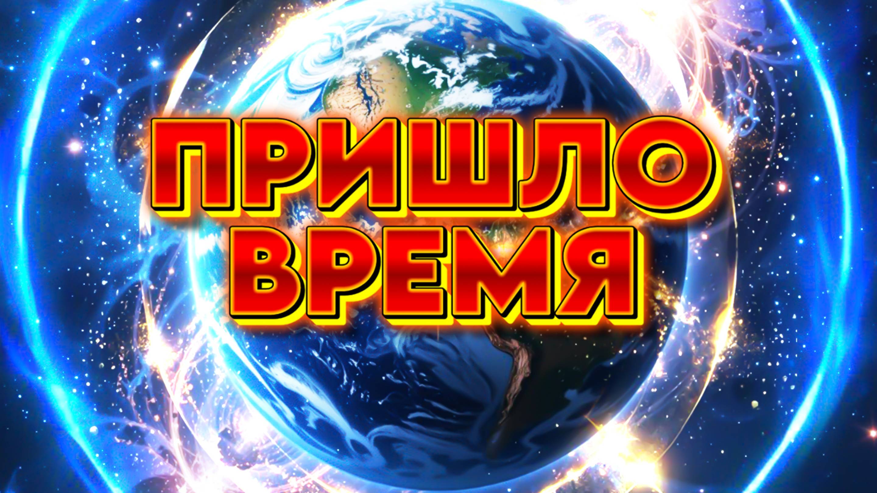 ПРИШЛО ВРЕМЯ | Абсолютный Ченнелинг