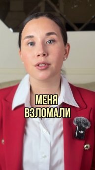 Меня взломали😱
#личныефинансы #накопления