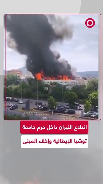 حريق ضخم في جامعة توشيا شمال روما