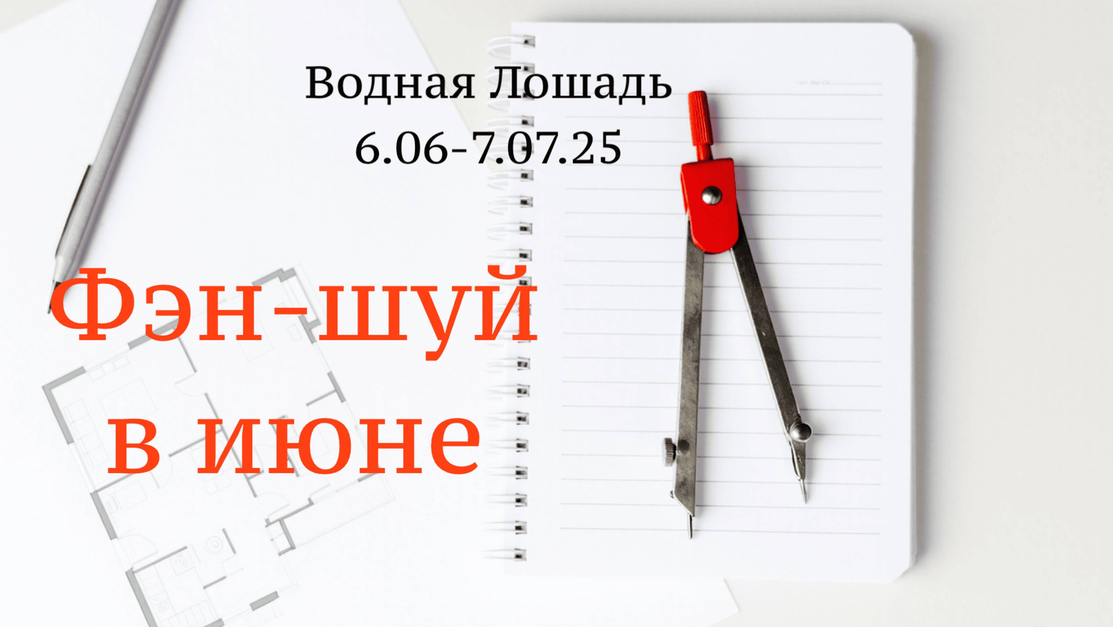 Рекомендации фэн-шуй в июне
с 6.06-7.07.25
