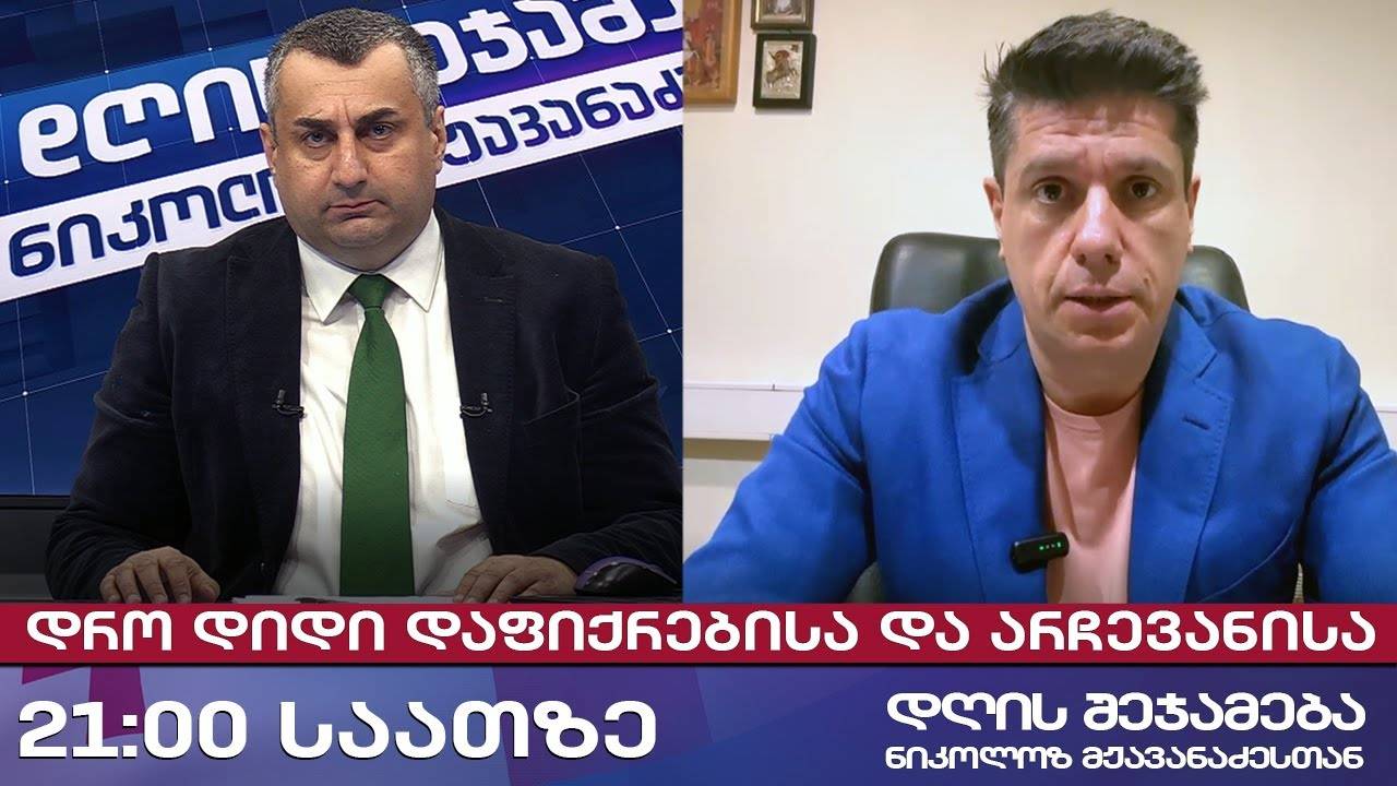 დღის შეჯამება ნიკოლოზ მჟავანაძესთან № 652 📜 დრო დიდი დაფიქრებისა და არჩევანისა