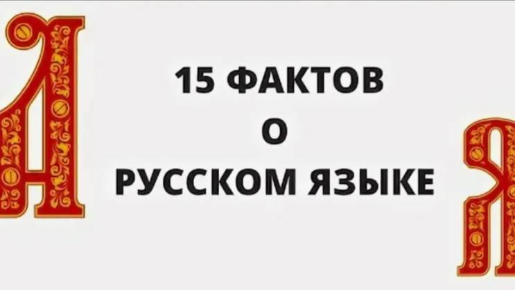 15 фактов о русском языке