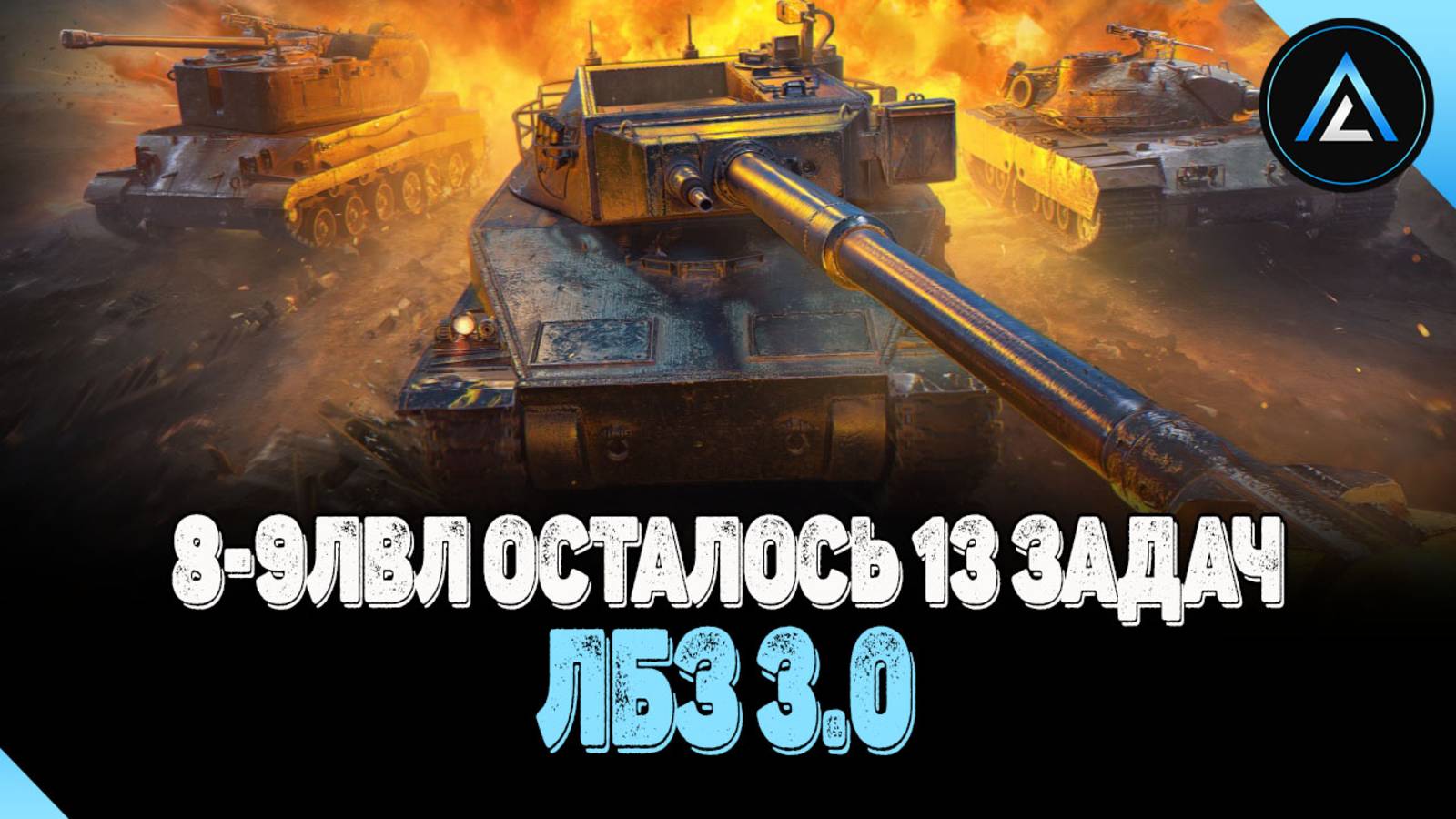 ЛБЗ 3.0 - 8-9ЛВЛ ОСТАЛОСЬ 13 ЗАДАЧ