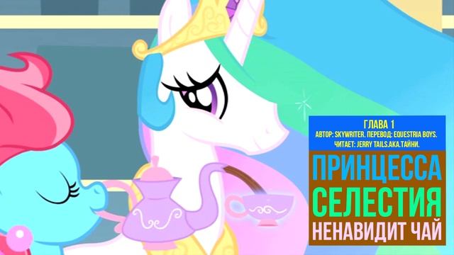 My Little Pony/Фанфик - Принцесса Селестия ненавидит чай - Гл?