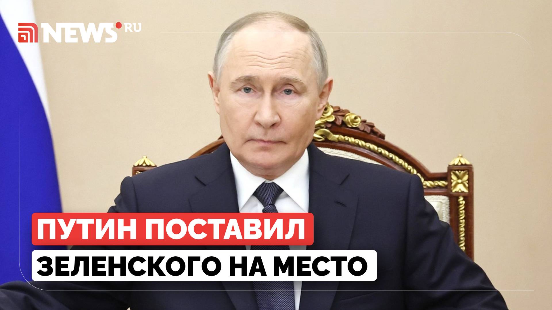Путин осадил Зеленского после слов о неподобающем уровне делегации РФ