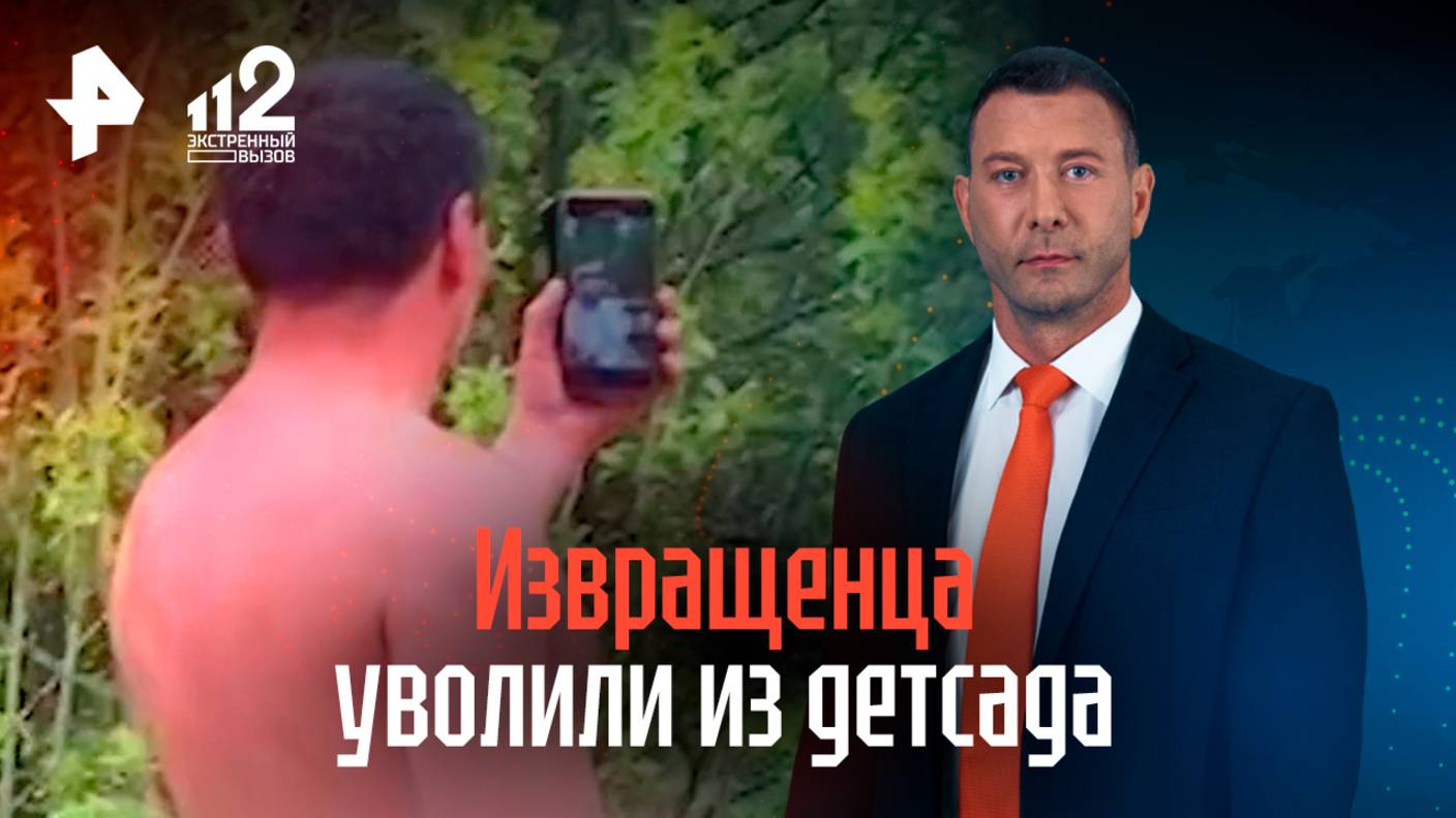 Извращенца-эксгибициониста уволили из детсада