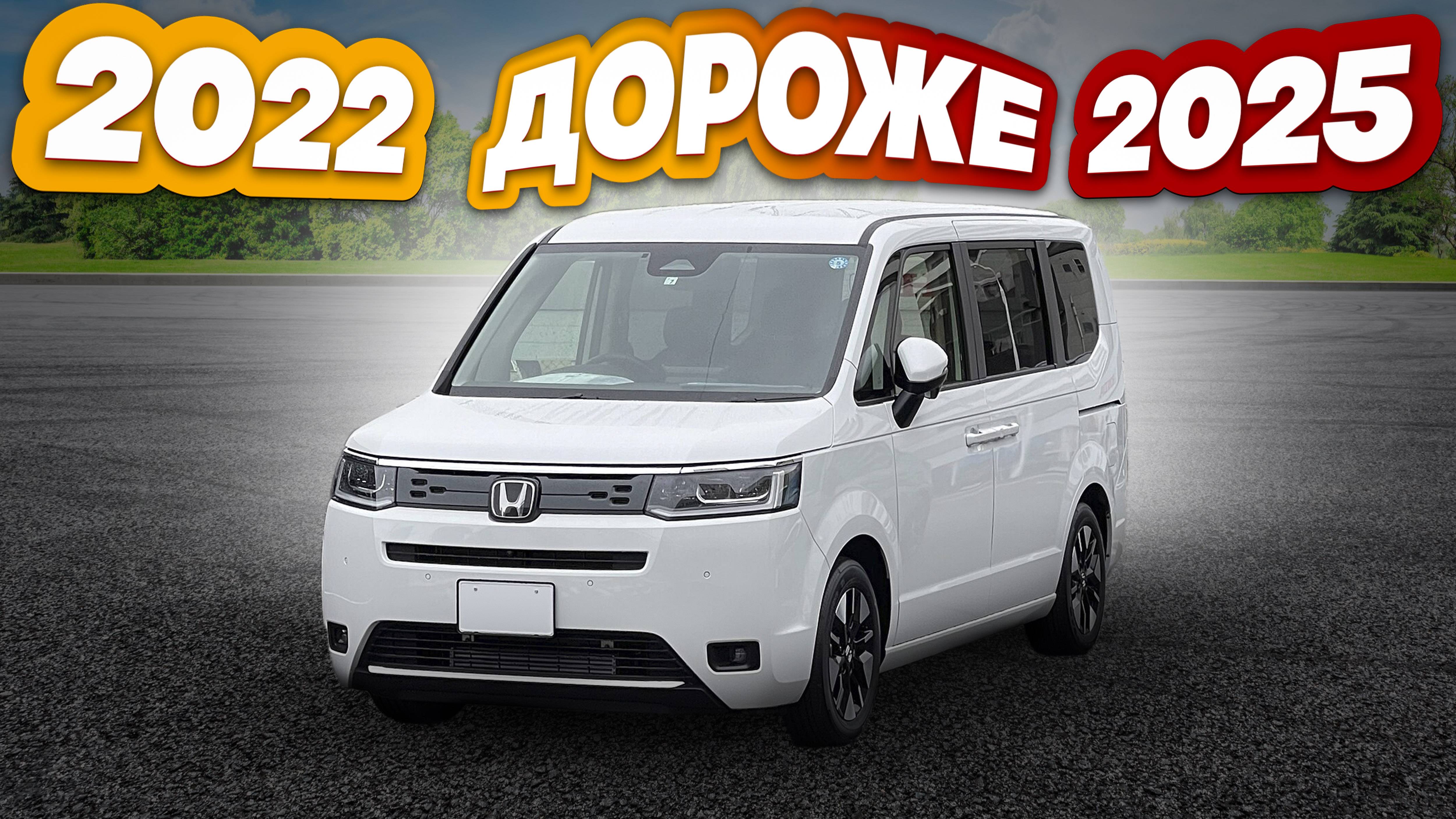 Стоимость STEPWGN RP7 2022 и 2025 годов с аукционов Японии.