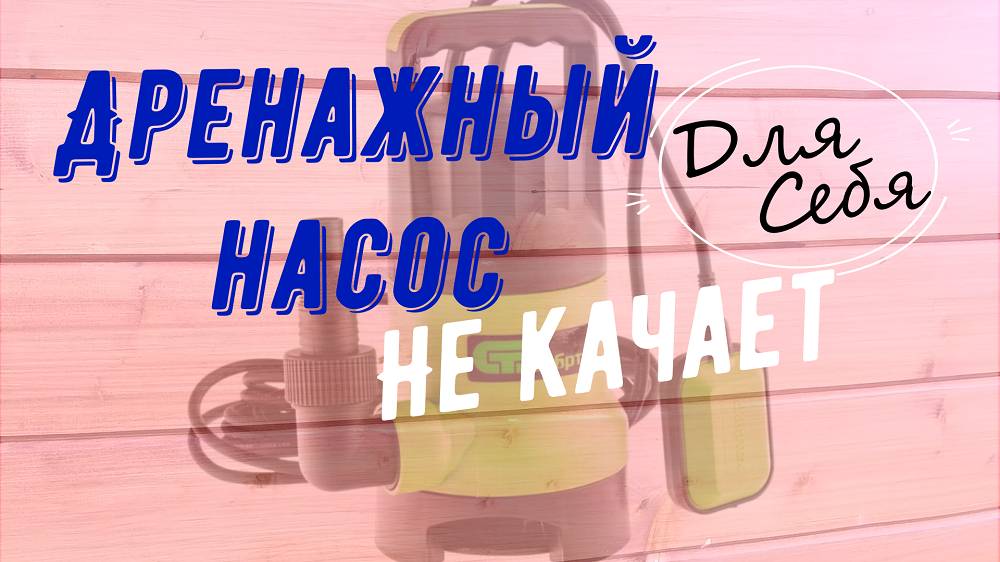 Дренажный насос гудит но не качает воду Вал мотора не крутится Фекальный погружной насос не качает
