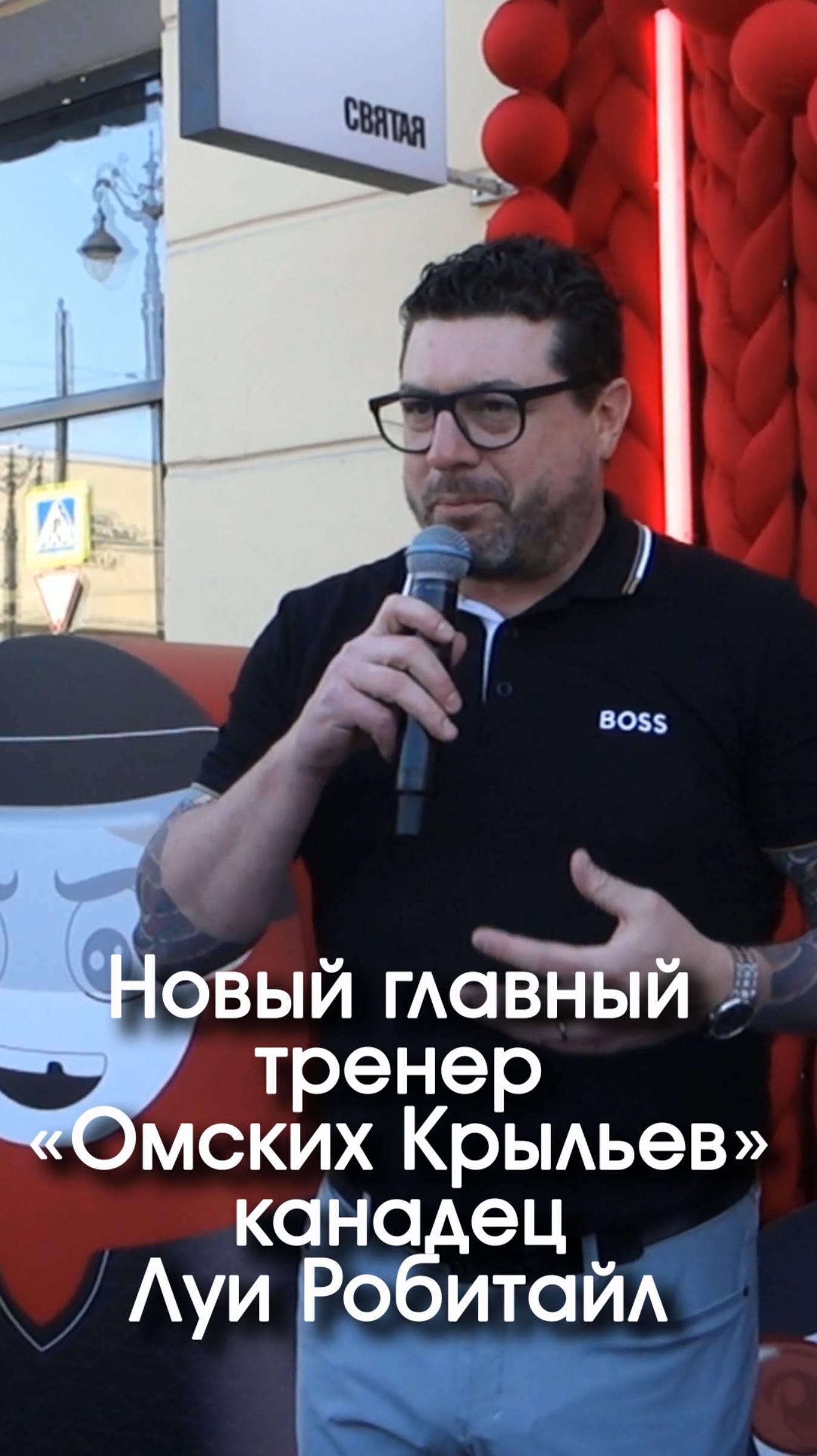 Новый главный тренер "Омских Крыльев" — канадец Луи Робитайл.