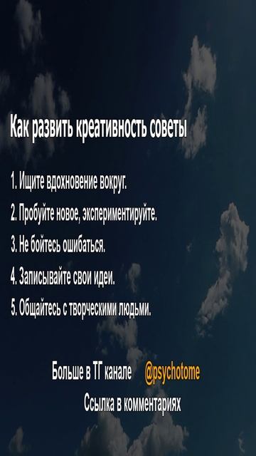 Как развить креативность советы #креативность #творчество #психология