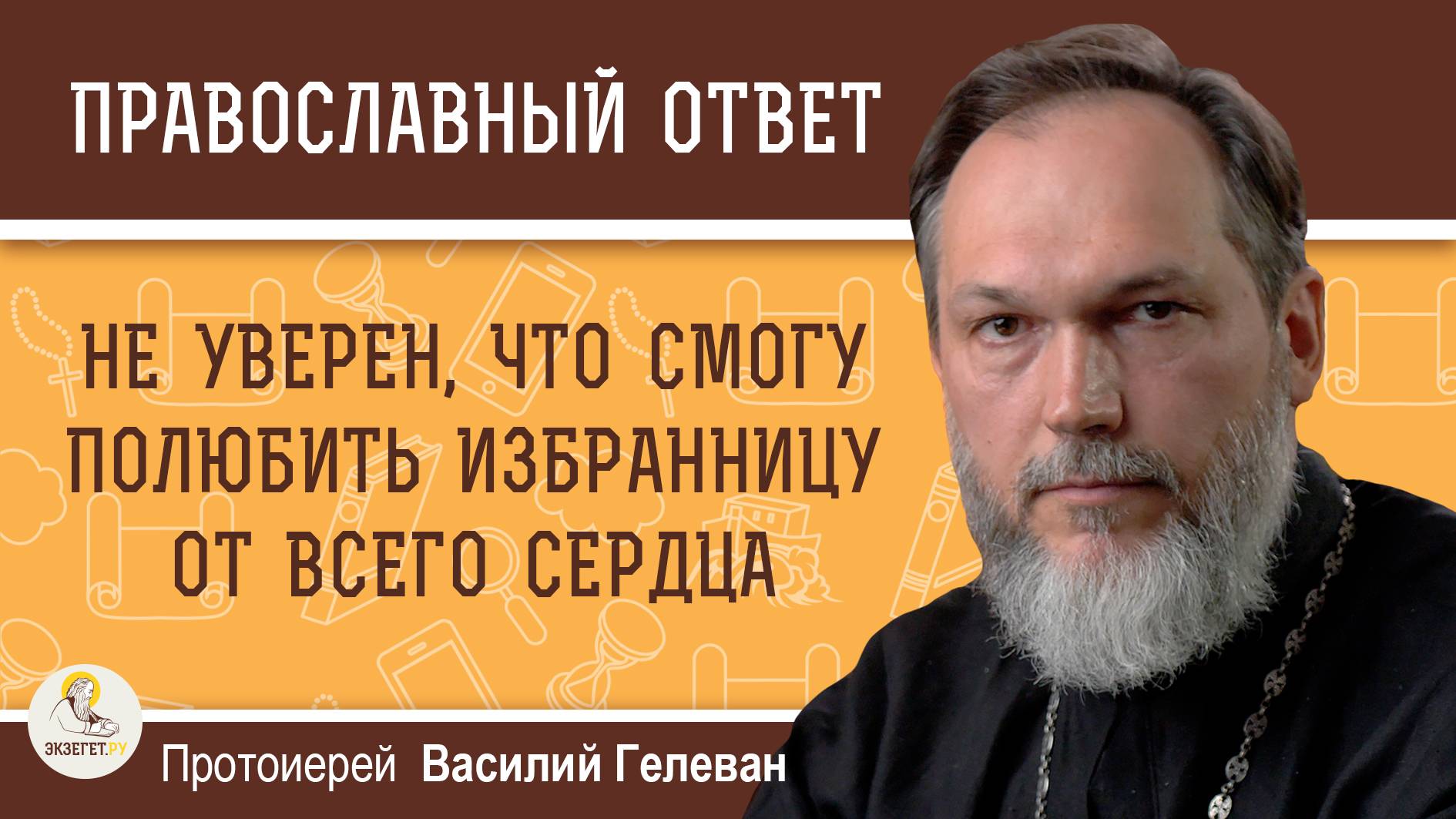 Не уверен, что смогу полюбить свою избранницу от всего сердца.  Протоиерей Василий Гелеван