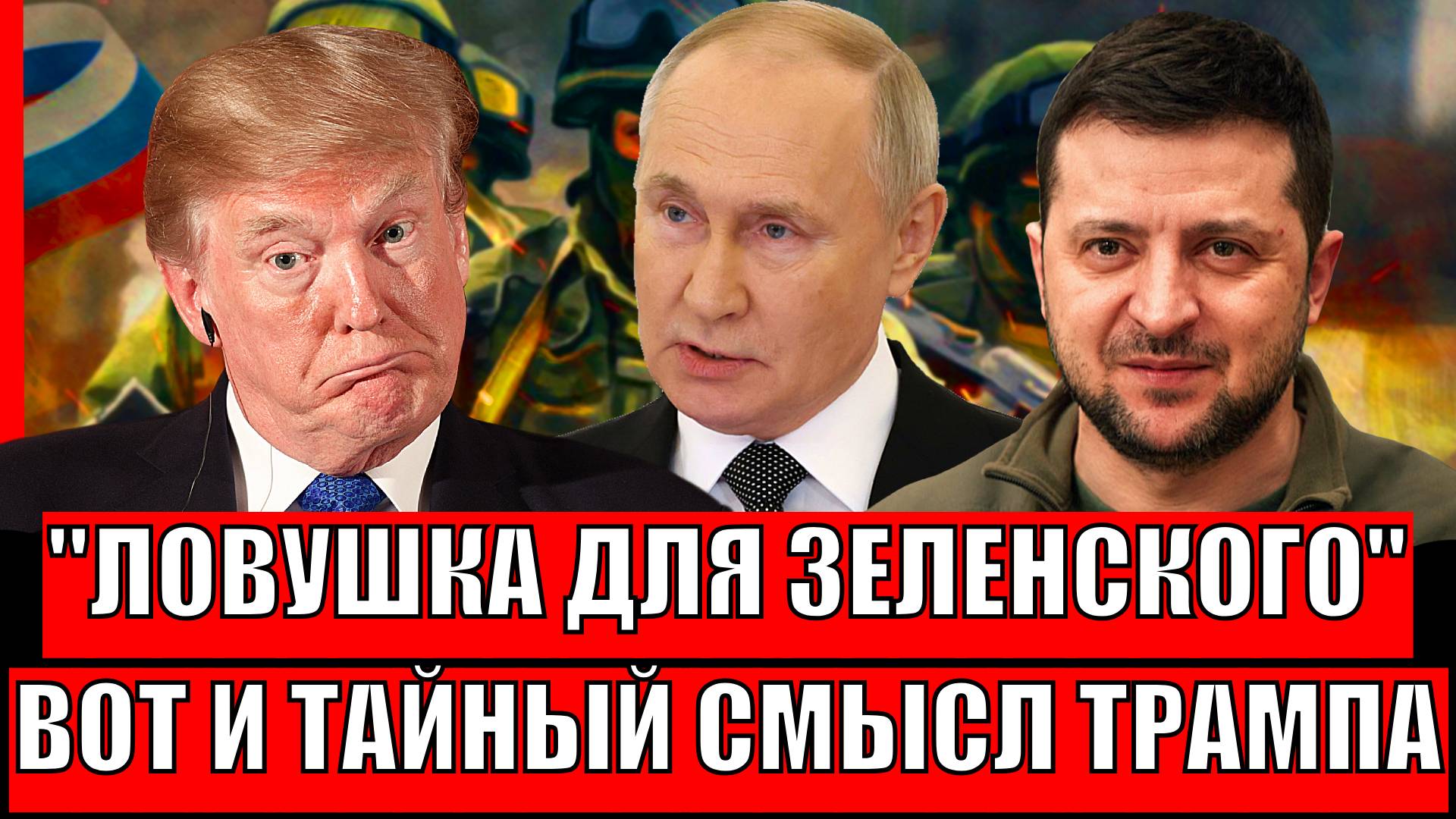 Ловушка для Зеленского! Раскрыли тайный смысл Трампа// Путину приготовится!