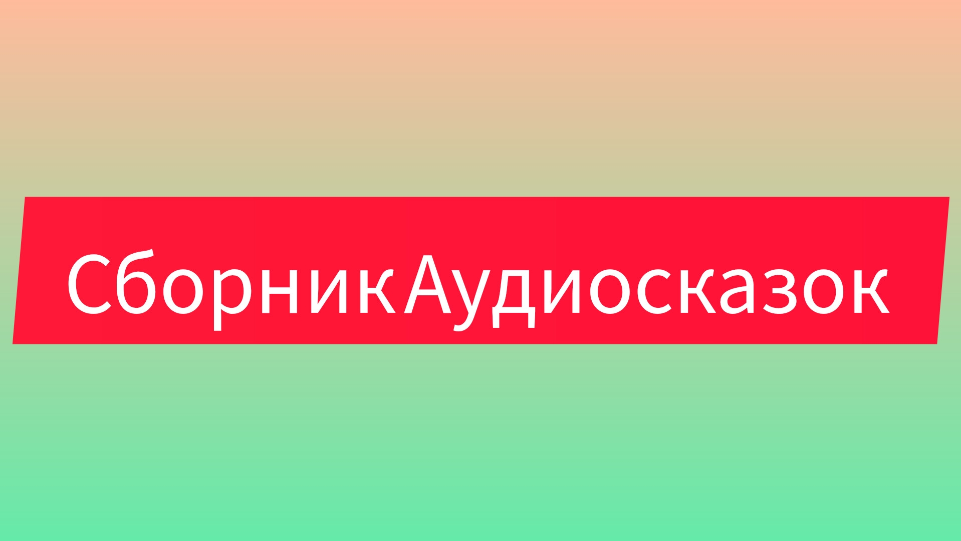 Сборник Аудиосказок 🙂