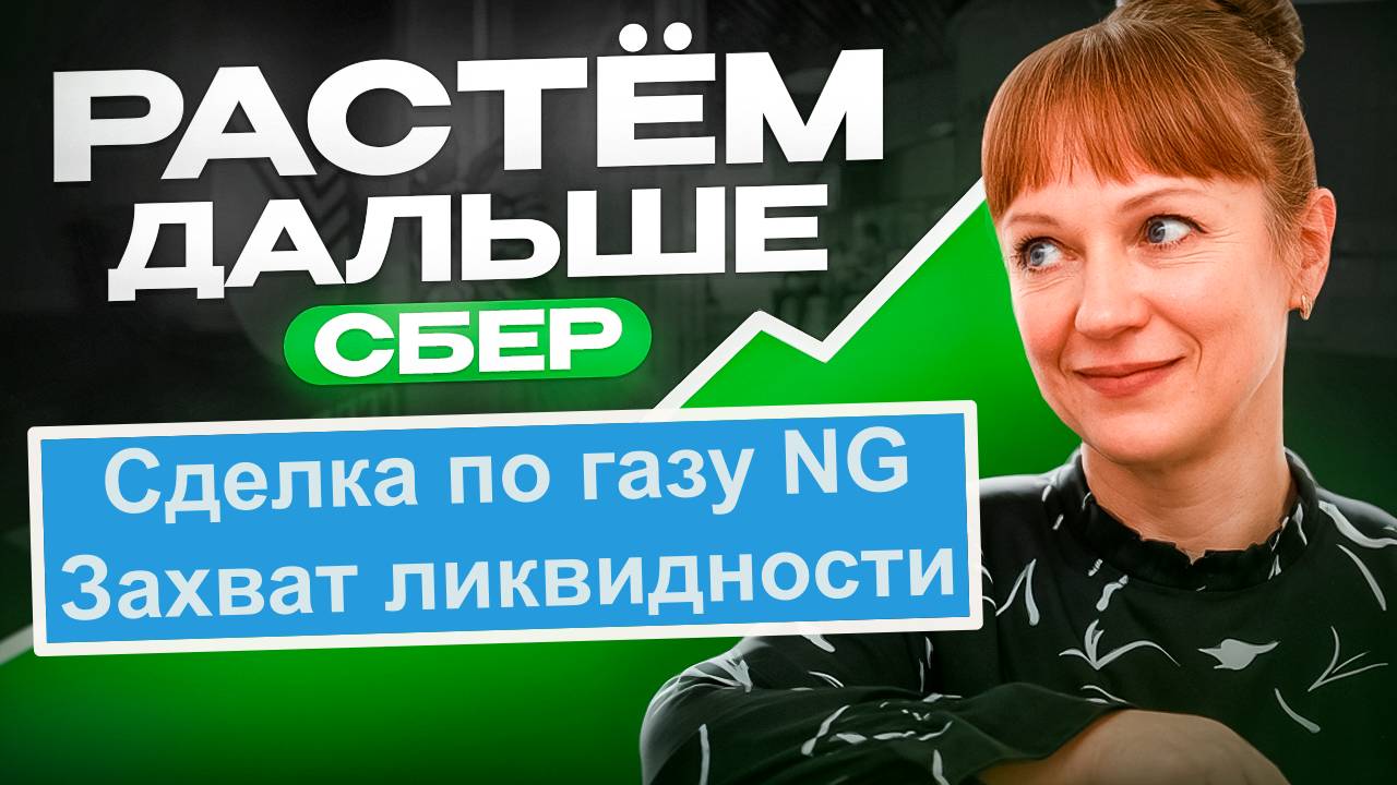 Идеи по Сберу, сделка по газу 4.06.25