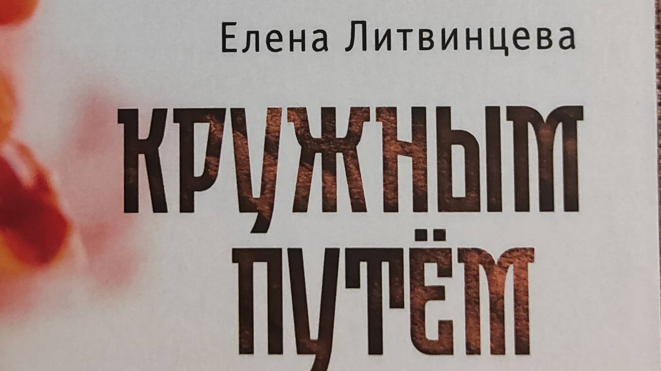 КНИГА 883 Елена Литвинцева. Кружным путём (СПб., 2023)