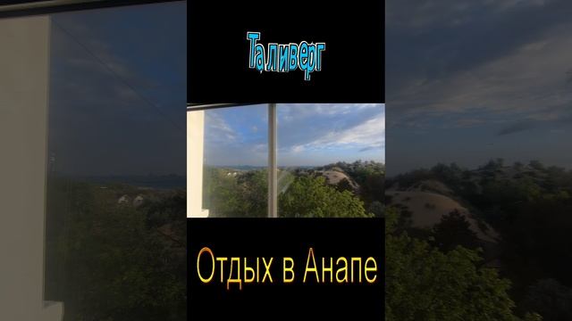 Моя номер в Анапе 2025 год