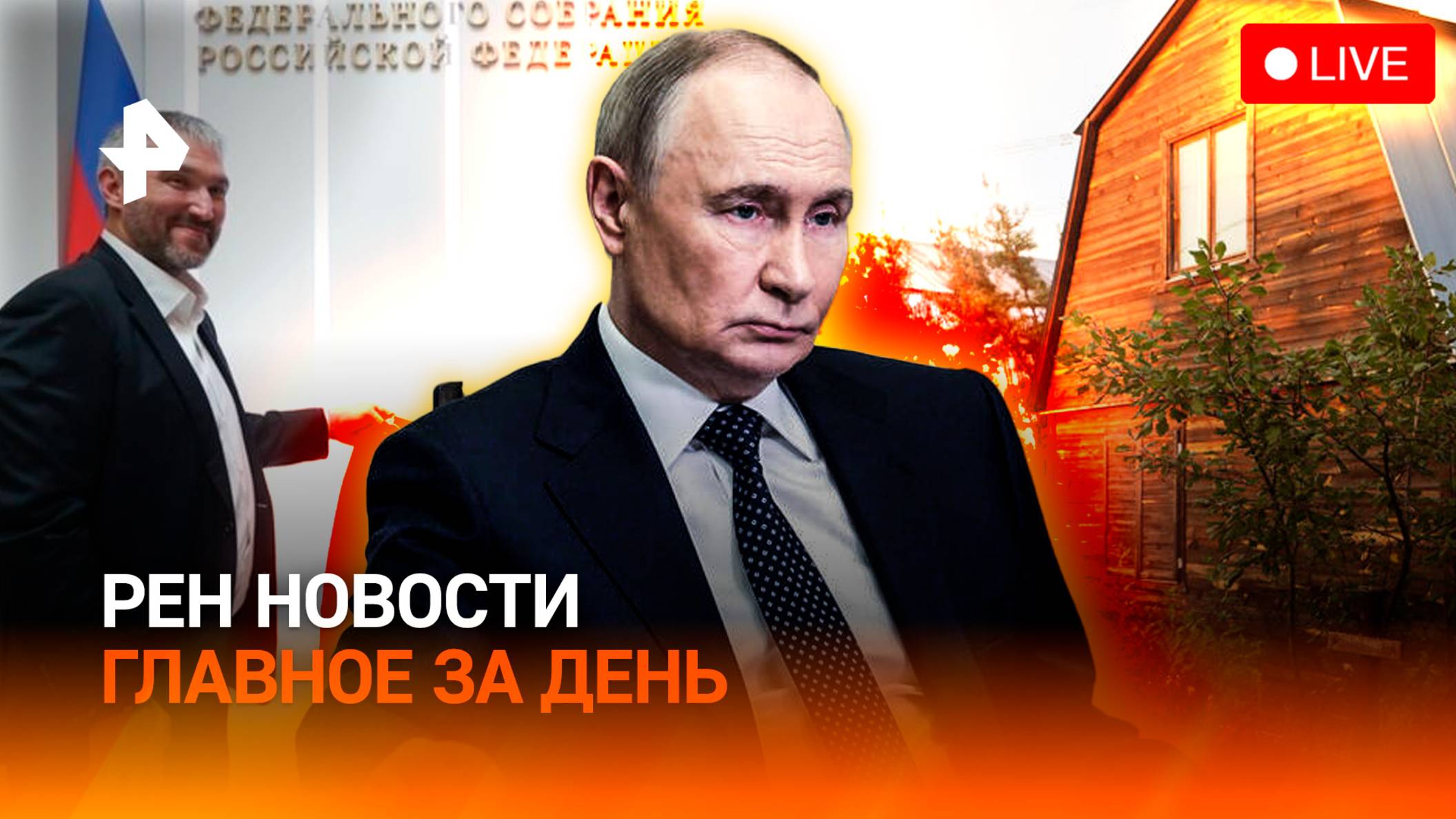 Путин — о терактах со стороны Украины / Участки начнут изымать? / Овечкин в Совфеде /ГЛАВНОЕ ЗА ДЕНЬ