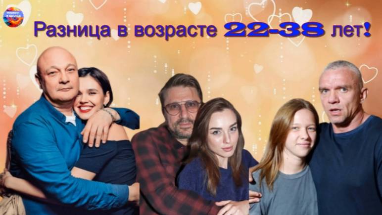 А жёны то этих актёров значительно моложе, на 22-38 лет