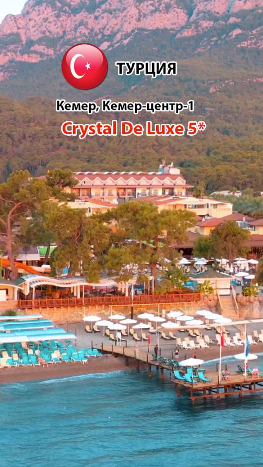 Crystal Deluxe 5* (Турция, Кемер-центр-2) Группа отелей Comfortable (4)