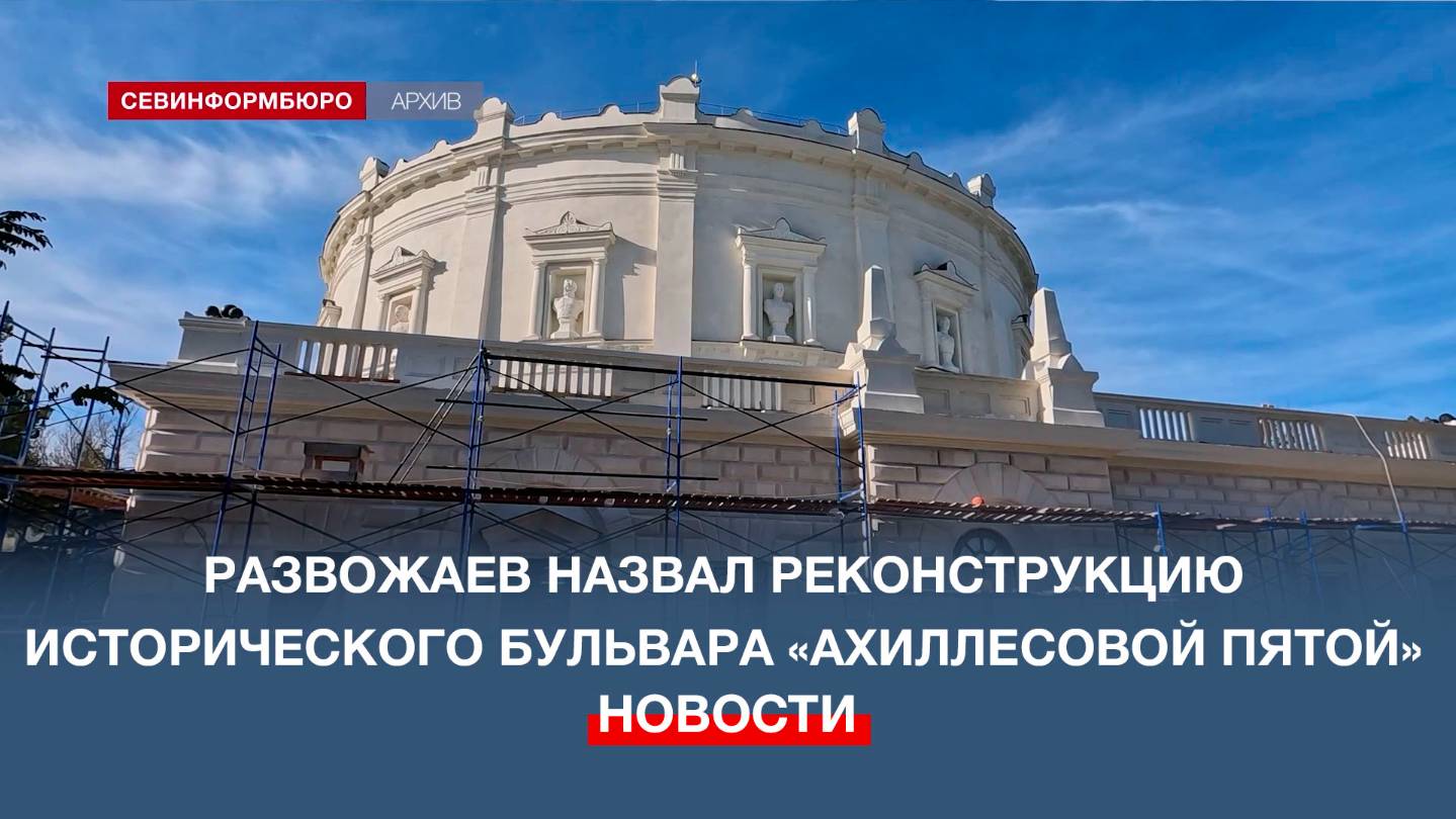 Губернатор Севастополя назвал реконструкцию Исторического бульвара «ахиллесовой пятой»