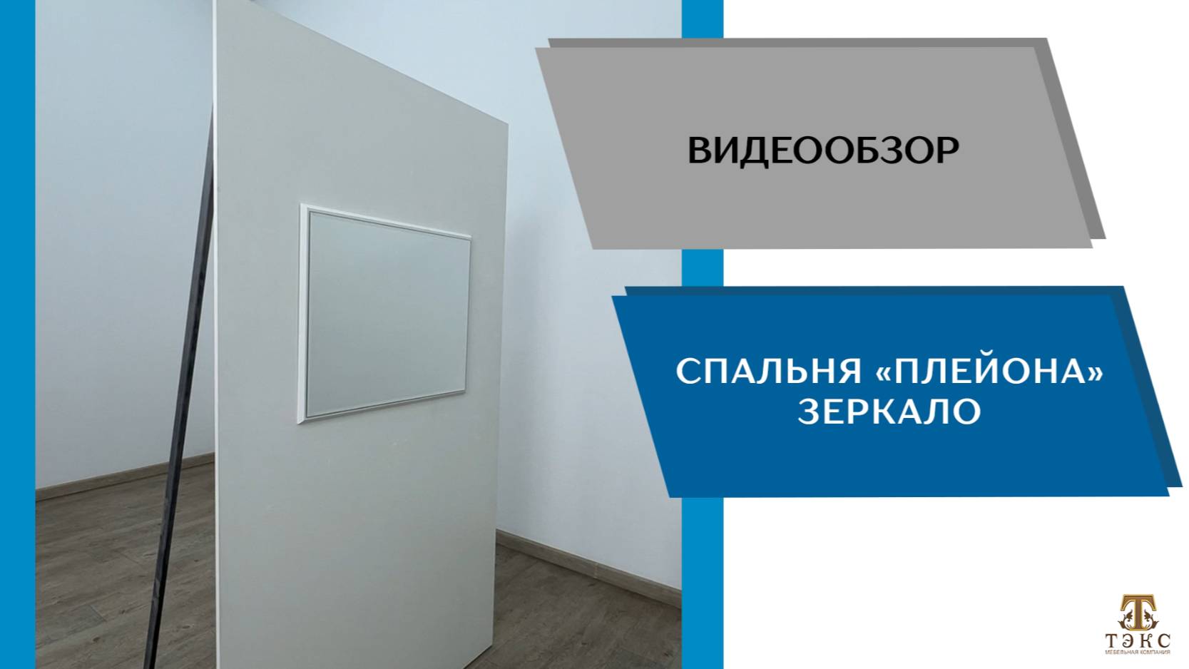 ТЭКС
Видео обзор. Спальня Плейона. Зеркало.
