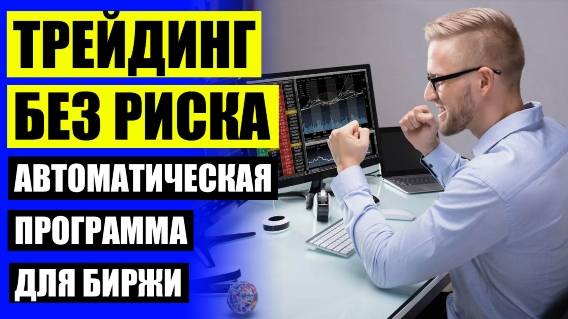 🎁 Торговый советник снайпер 👌 Торговый советник 😎
