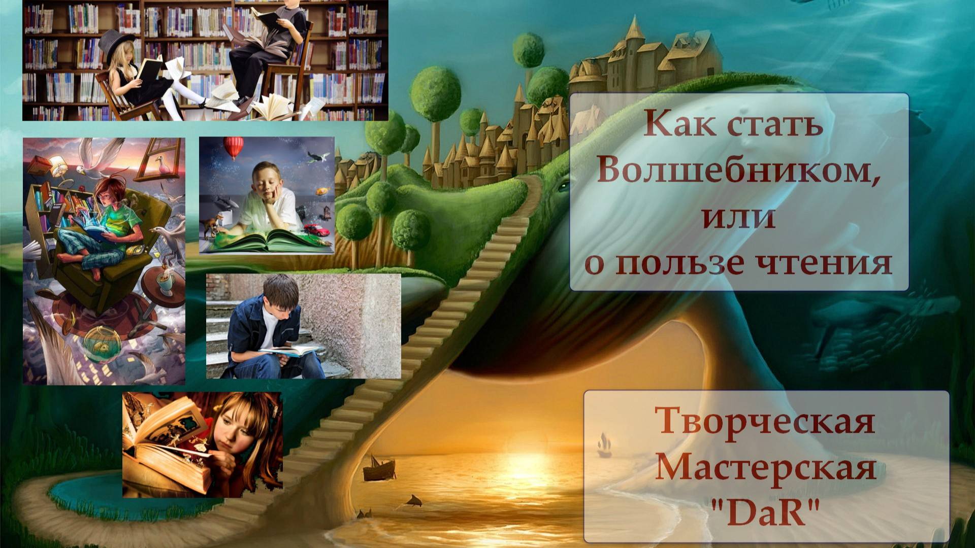 Как стать Волшебником, или о пользе чтения (саморазвитие, самообразование)