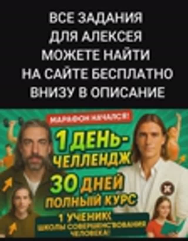 1 день Челленджа  - АЛЕКСЕЯ