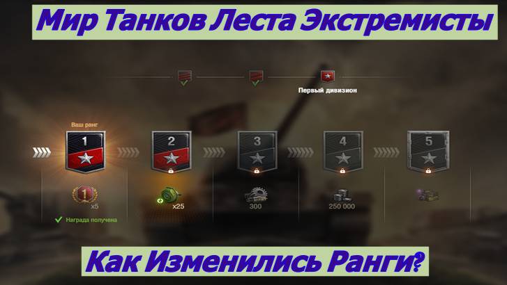 Мир Танков Леста Экстремисты или как Изменились Ранги