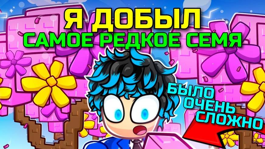 Вырасти Сад Роблокс 🌳 БЫЛО СЛОЖНО, но  Я ДОБЫЛ УНИКАЛЬНЫЕ СЕМЕНА САКУРЫ в Grow a Garden Roblox!