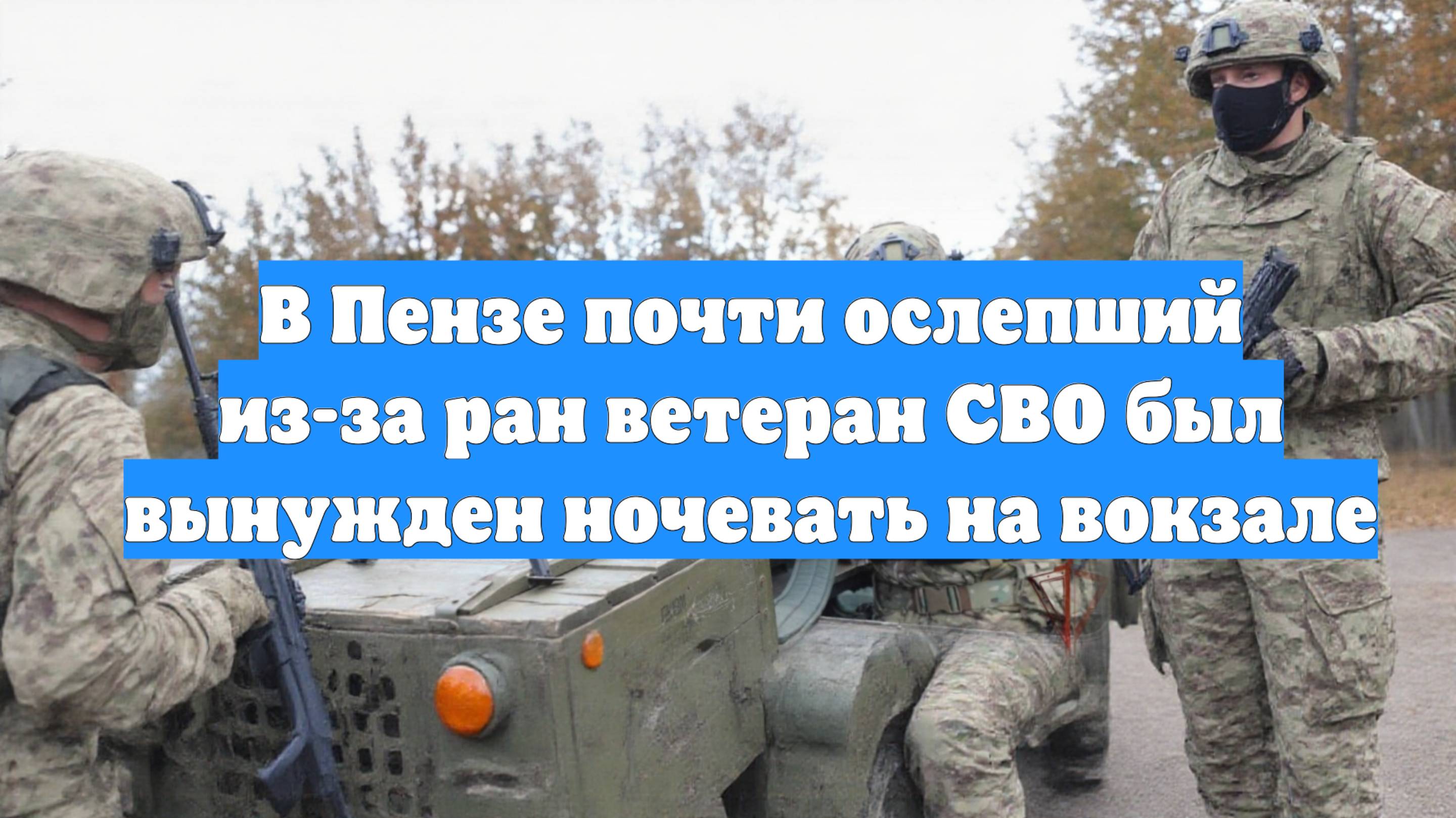 В Пензе почти ослепший из-за ран ветеран СВО был вынужден ночевать на вокзале