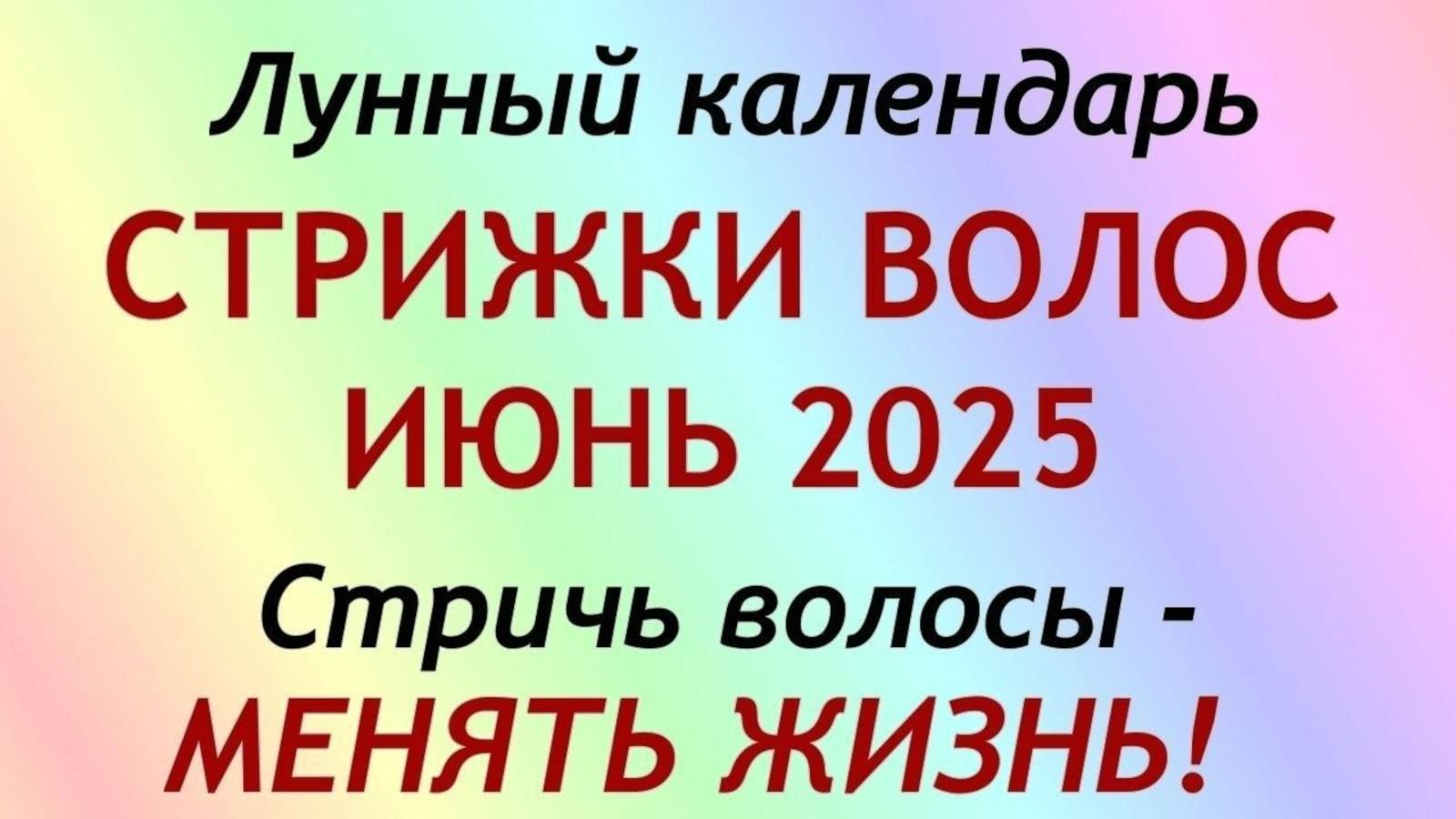 Лунный календарь СТРИЖКИ волос на ИЮНЬ 2025. Благоприятные и неблагоприятные дни.
