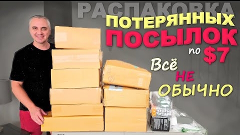 Инфляция добралась и до потерянных посылок / Странная распаковка потерянных посылок в США по $7 Влог