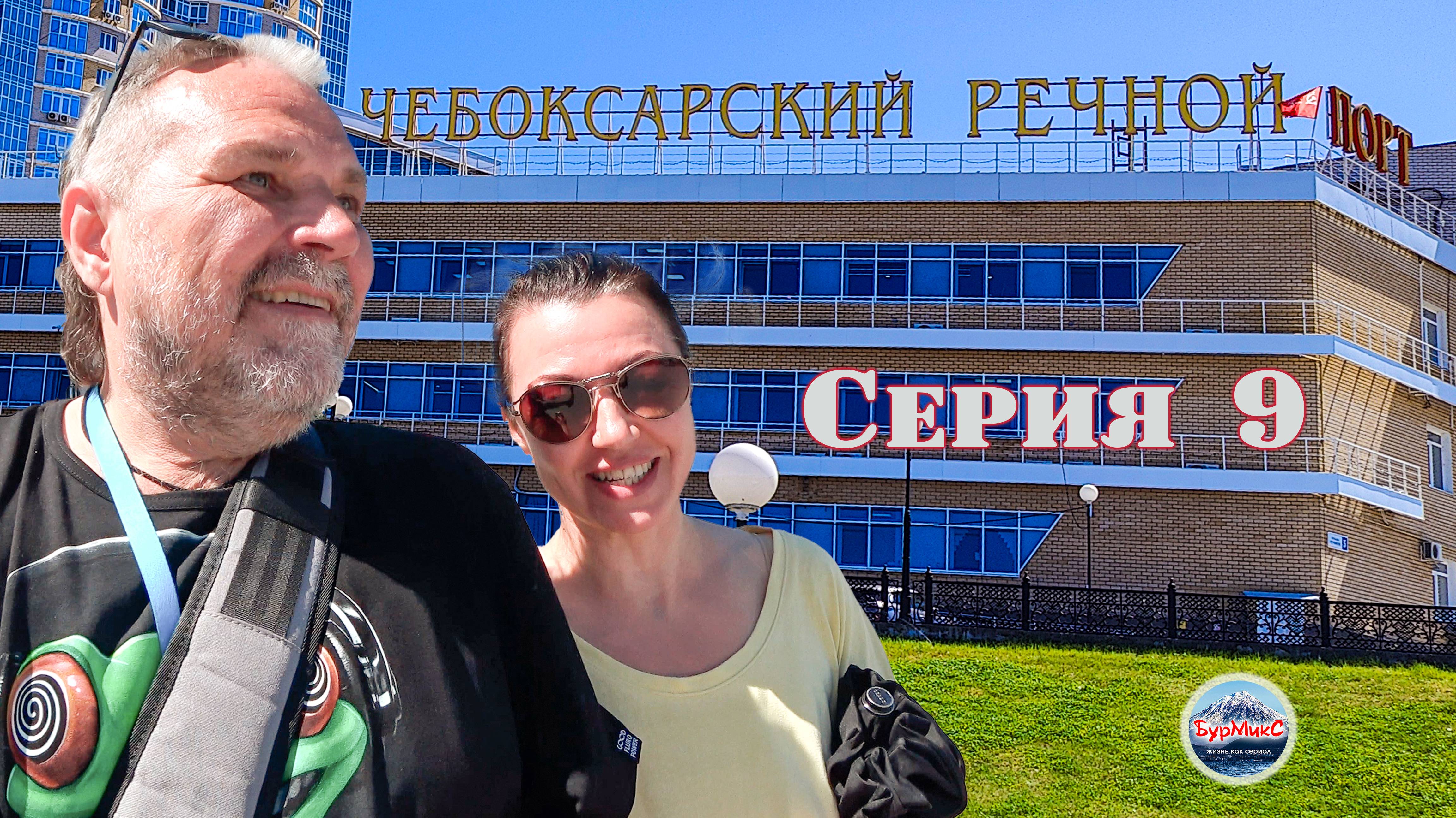 Отпуск 2025 Серия 09 🚢 Речной круиз / Чебоксары