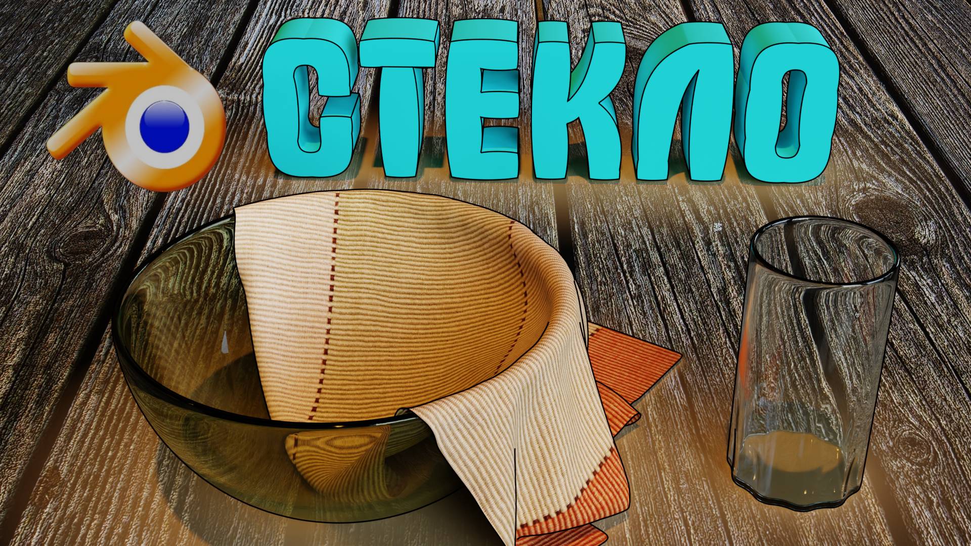 Как сделать СТЕКЛО Блендере. Стекло в Blender