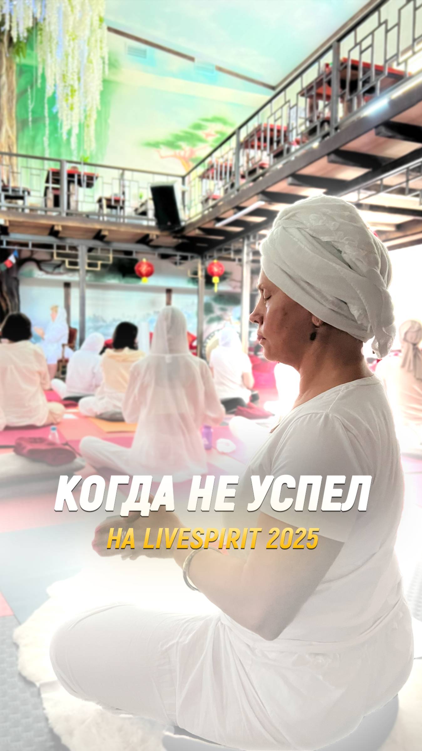 Когда не успел забронировать место на Livespirit 2025 😢