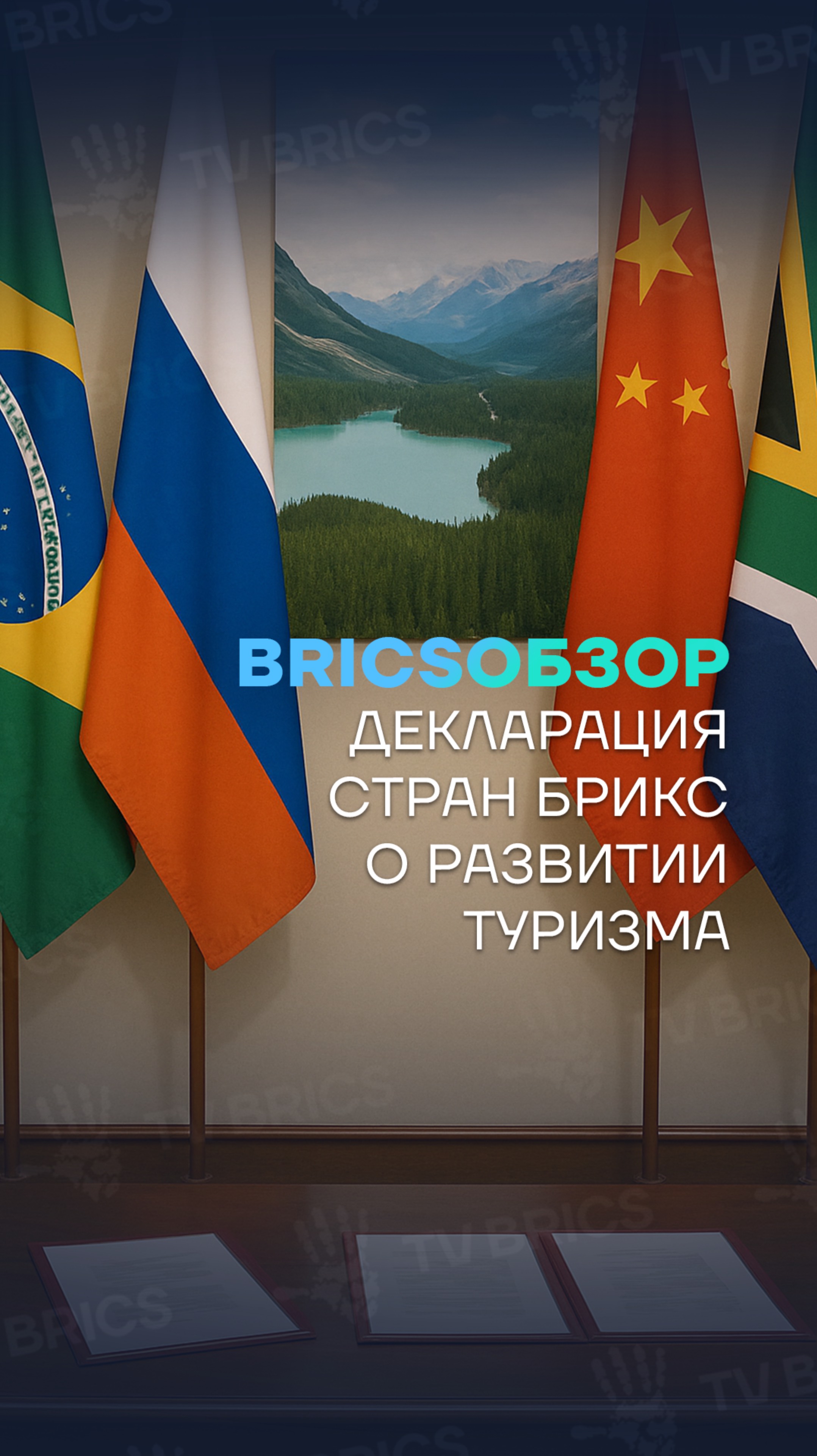 🌎  #BRICSобзор ➡️ Страны БРИКС утвердили Декларацию Серраду о развитии устойчивого туризма