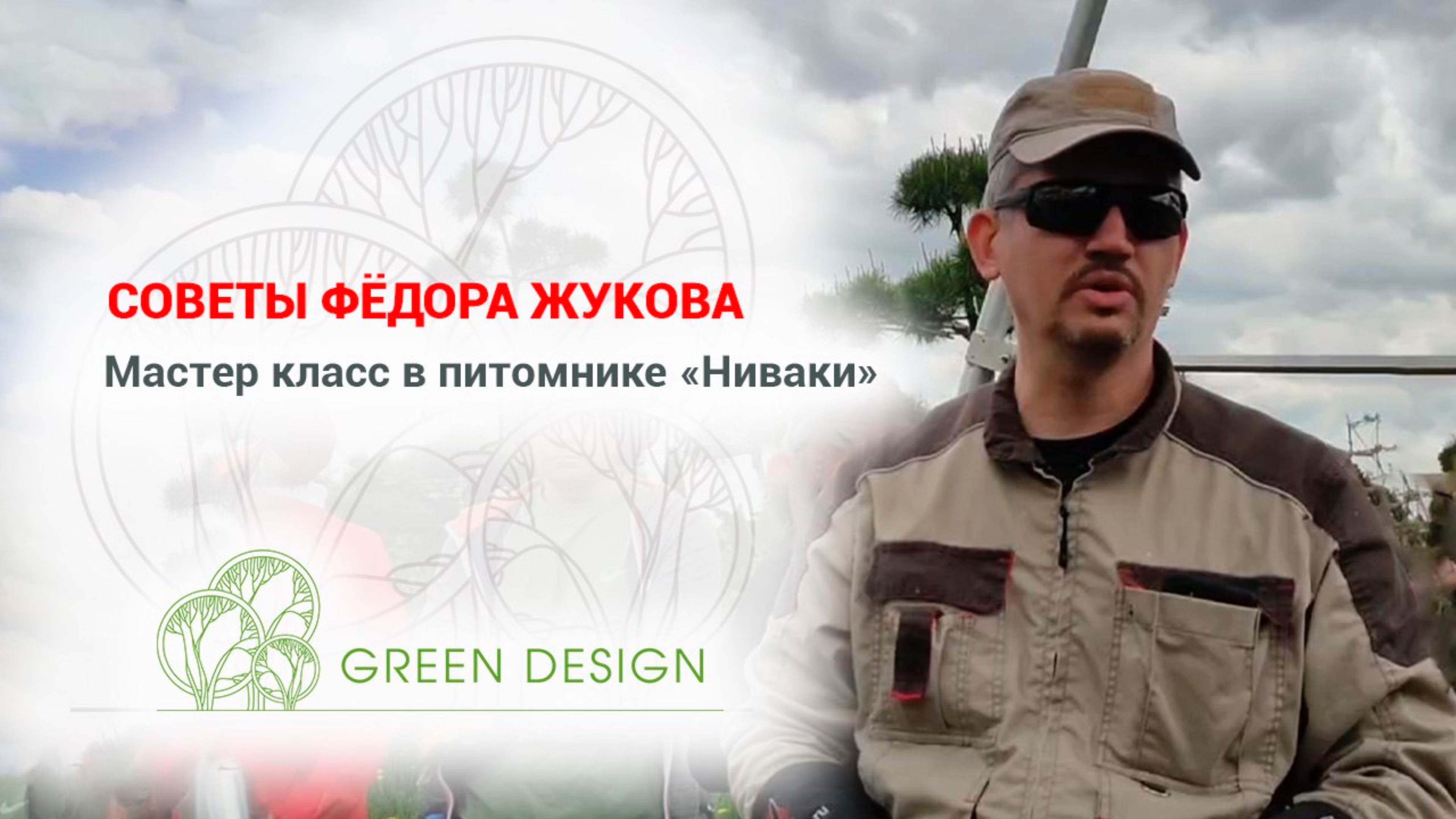 Советы Фёдора Жукова: мастер-класс в питомнике «Ниваки»