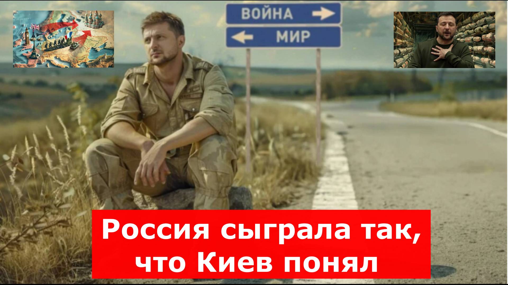 Новости. Россия сыграла так, что Киев понял Война на Украине (СВО). 04.06.2025