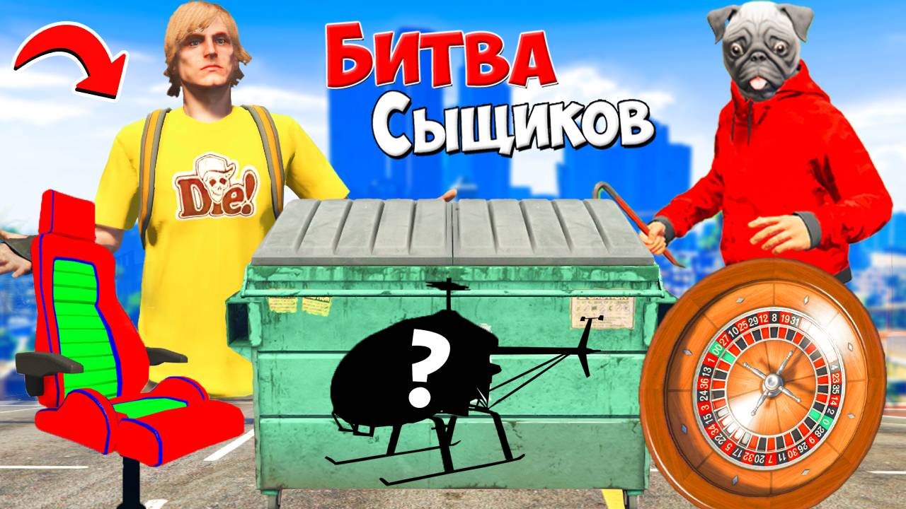 ЭТО ЧТО ВООБЩЕ ТАКОЕ? Я НАШЁЛ ВЕРТОЛЁТ НА МУСОРКЕ?! НАЙДИ ВСЁ ИЛИ ПРОИГРАЕШЬ! БИТВА СЫЩИКОВ ГТА 5