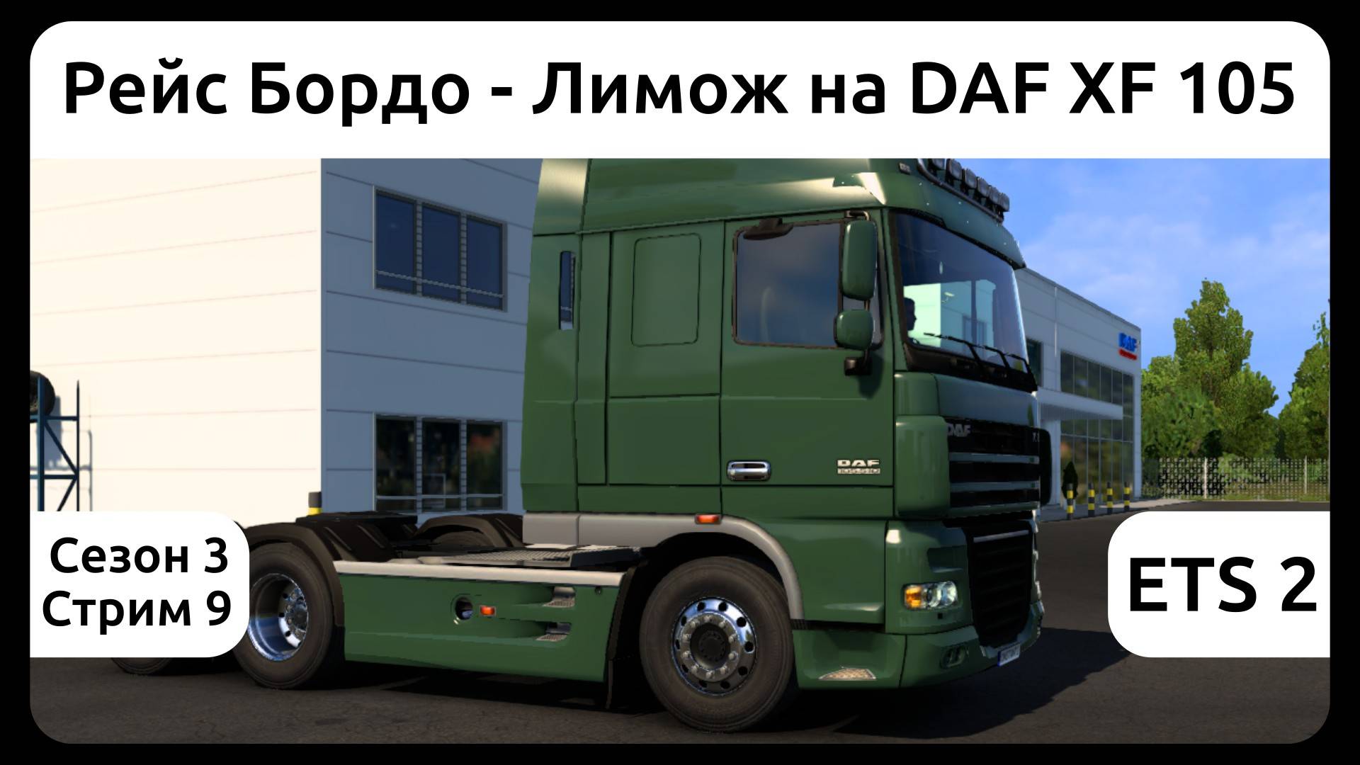 ETS 2. Рейс Бордо - Лимож на DAF XF105. Сезон 3, стрим 9.