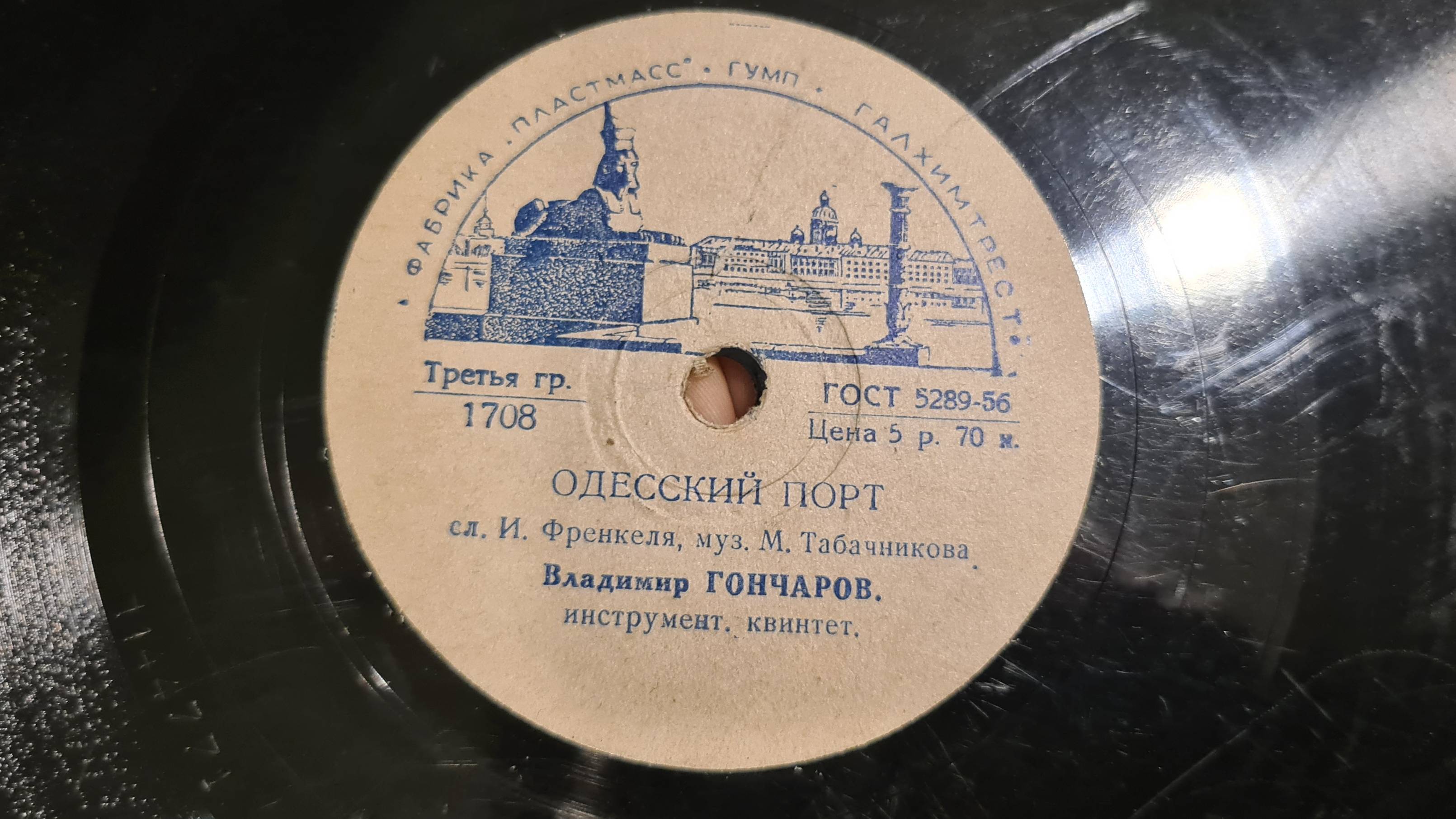 ОДЕССКИЙ ПОРТ - ВЛАДИМИР ГОНЧАРОВ(слова Ильи Френкеля музыка Модеста Табачникова) - 1957, СССР-1708