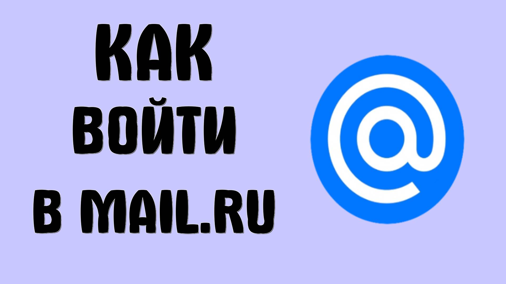 Как войти в Mail.ru через веб-приложение с рабочего стола
