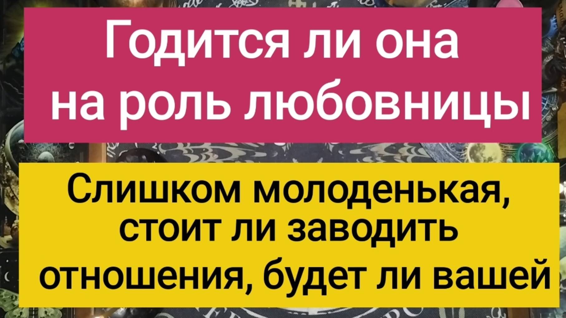 Скоро она появится на роль любовницы. Слишком молодая, стоит ли  рассматривать ее в роли спутницы?