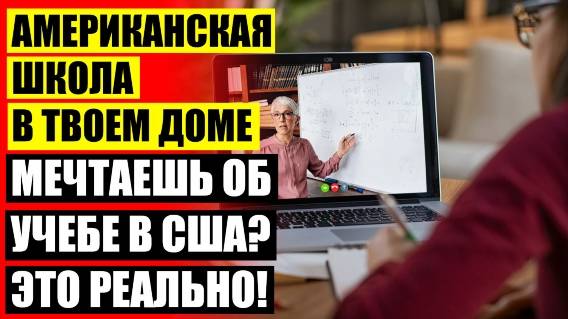 🤘 ОБРАЗОВАНИЕ НА ДОМУ ОНЛАЙН ✔ ДИСТАНЦИОННОЕ ШКОЛЬНОЕ ОБРАЗОВАНИЕ В РОССИИ