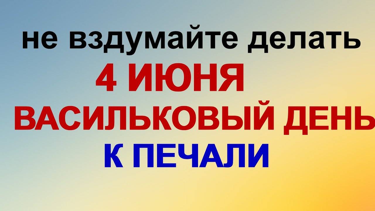 4 ИЮНЯ. Василисков день.  Что НУЖНО СДЕЛАТЬ. Чтобы не остаться в одиночестве и не привлечь беду