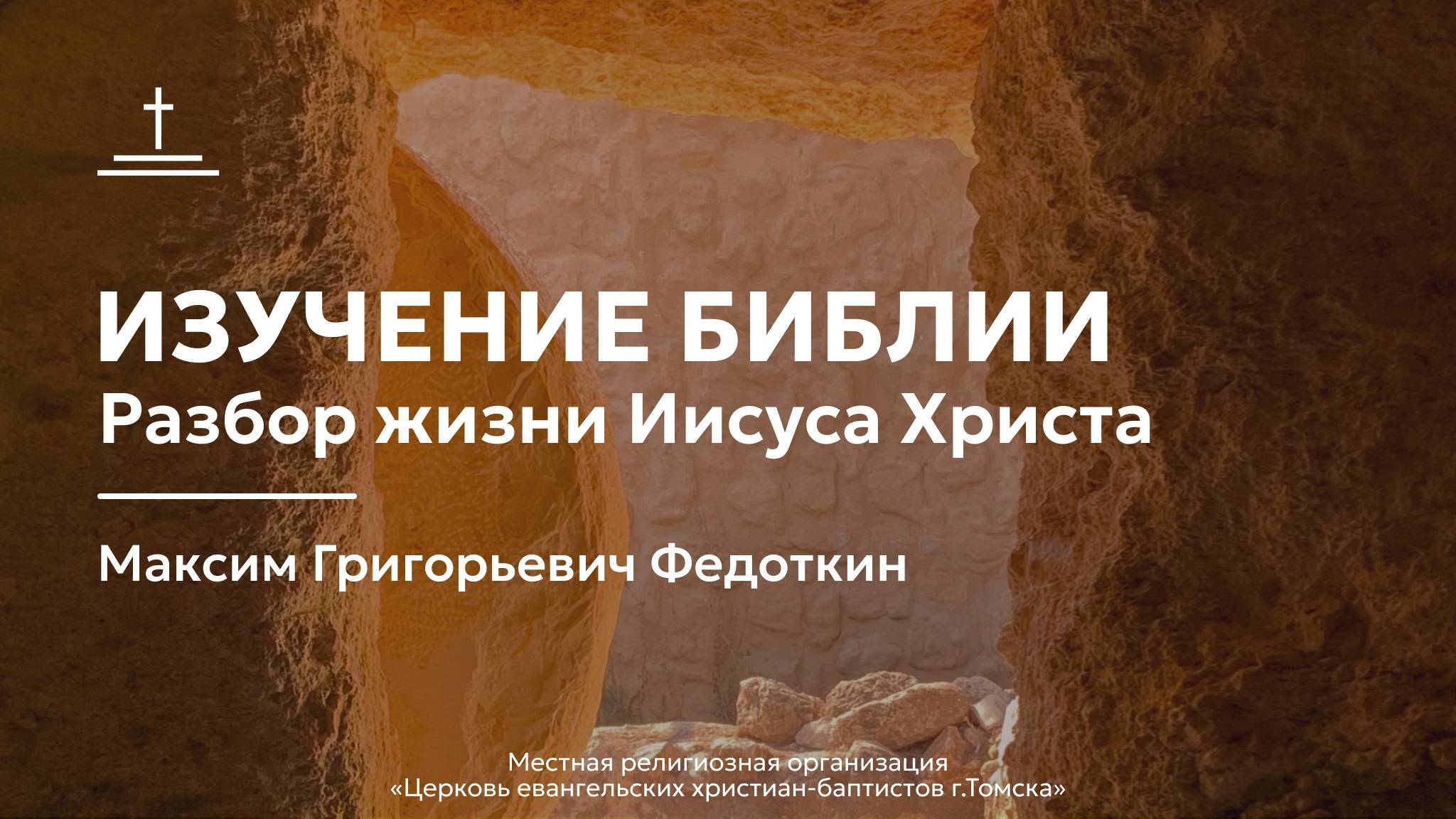 Изучение Библии 04.06.2025 Центральной церкви ЕХБ г. Томска, начало в 18.30