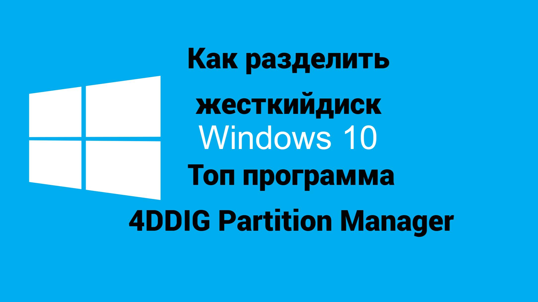 Как разделить жесткий диск ВИНДОВС | Топ программа 4DDiG Partition Manager.