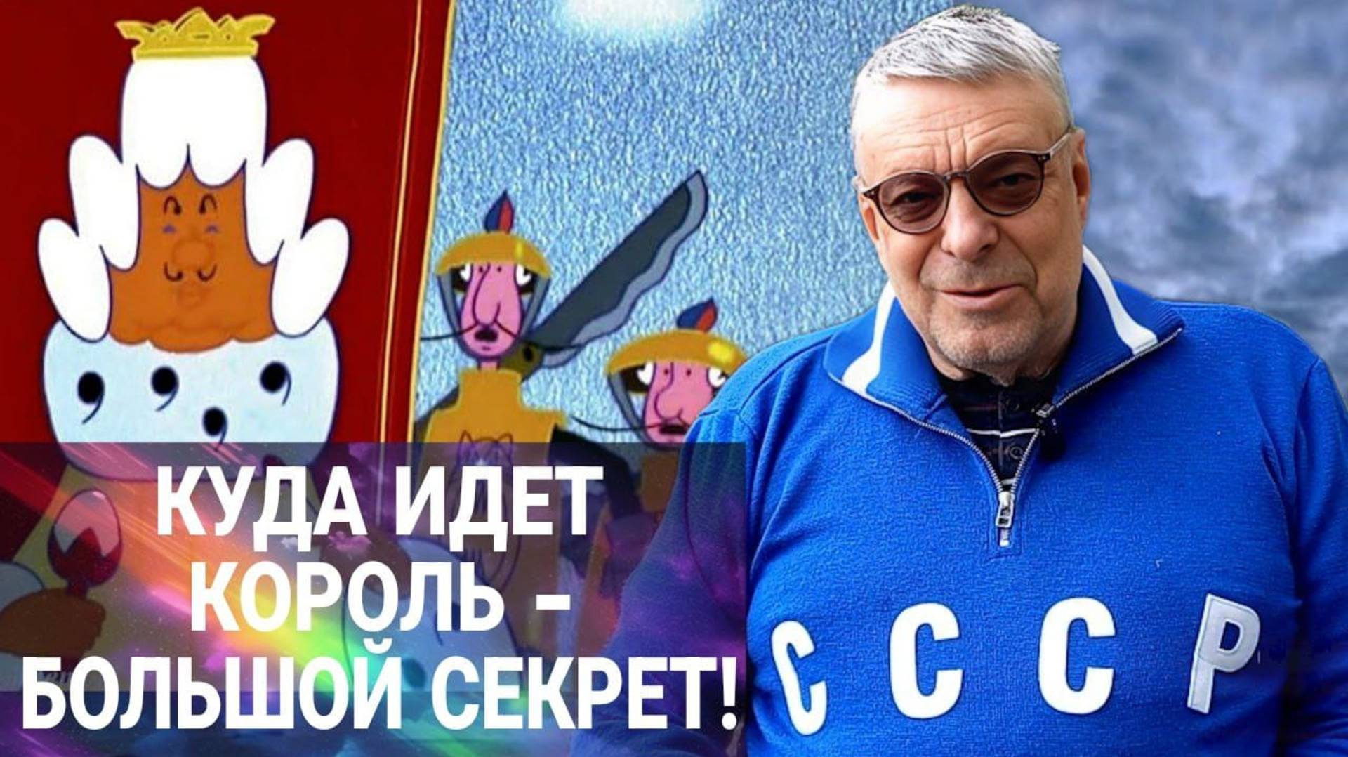 Девятов А. П. "Куда идет король - большой секрет!" 2025-06-03